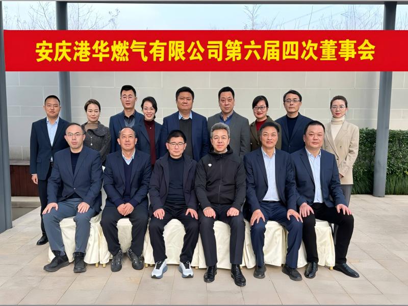 安慶港華第六屆四次董事會(huì)順利召開(kāi)